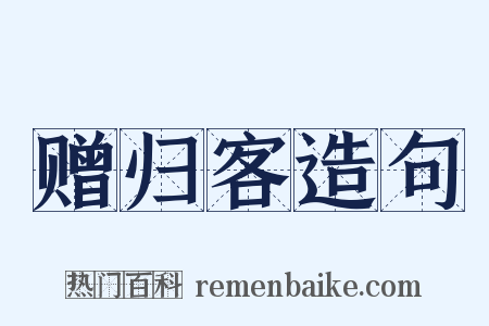 赠归客造句是什么意思的图片